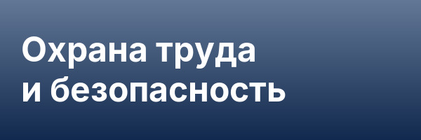 Охрана труда и безопасность
