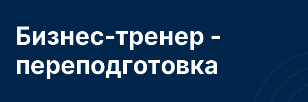 Бизнес-тренер — переподготовка