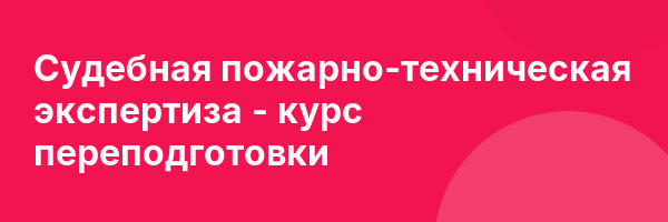 Судебная пожарно-техническая экспертиза — курс переподготовки