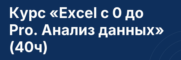 Курс «Exсel с 0 до Pro. Анализ данных» (40ч)