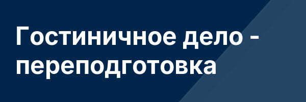 Гостиничное дело — переподготовка