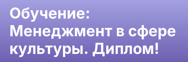 Обучение: Менеджмент в сфере культуры. Диплом!