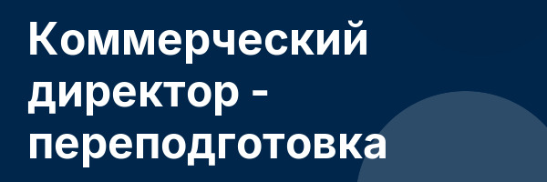Коммерческий директор — переподготовка