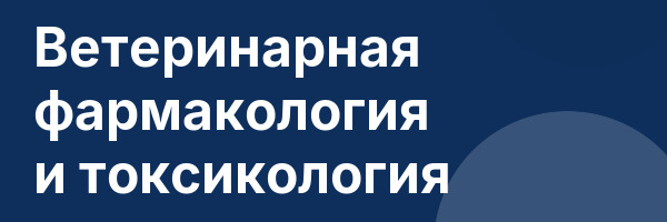 Ветеринарная фармакология и токсикология
