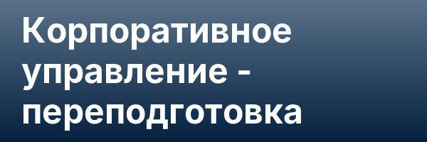 Корпоративное управление — переподготовка