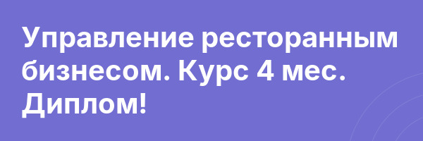 Управление ресторанным бизнесом. Курс 4 мес. Диплом!