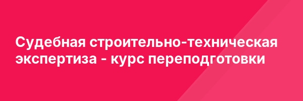 Судебная строительно-техническая экспертиза — курс переподготовки