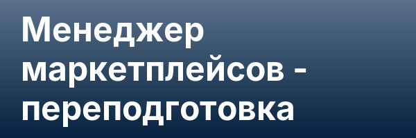 Менеджер маркетплейсов — переподготовка