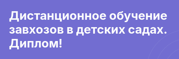 Дистанционное обучение завхозов в детских садах. Диплом!
