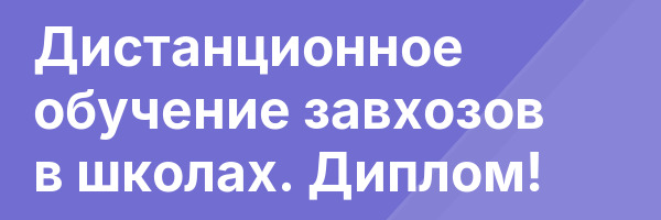 Дистанционное обучение завхозов в школах. Диплом!