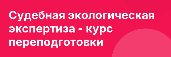 Судебная экологическая экспертиза — курс переподготовки