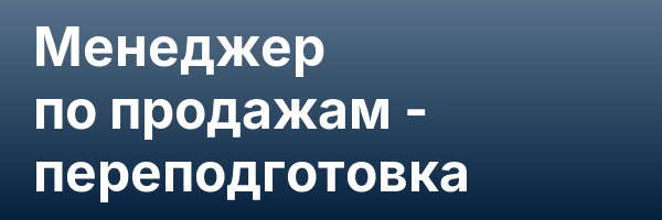 Менеджер по продажам — переподготовка