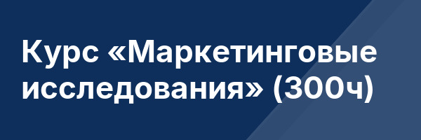 Курс «Маркетинговые исследования» (300ч)