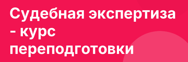 Судебная экспертиза — курс переподготовки