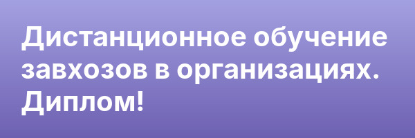 Дистанционное обучение завхозов в организациях. Диплом!