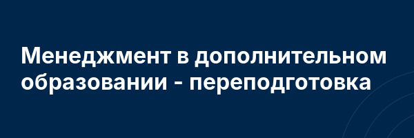 Менеджмент в дополнительном образовании — переподготовка
