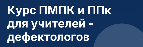 Курс ПМПК и ППк для учителей — дефектологов