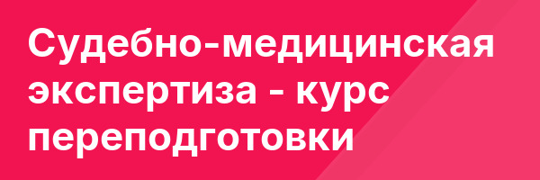 Судебно-медицинская экспертиза — курс переподготовки