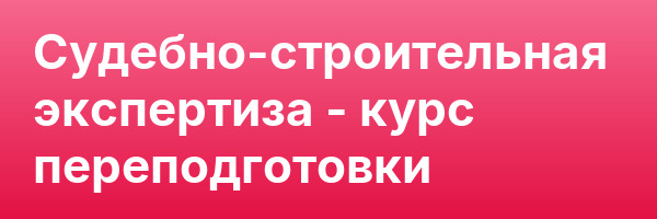 Судебно-строительная экспертиза — курс переподготовки