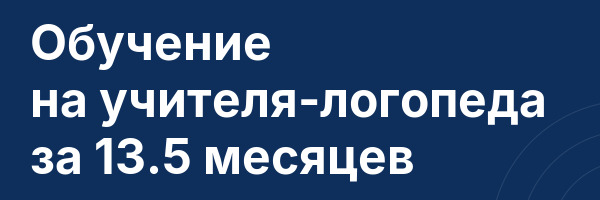Обучение на учителя-логопеда за 13.5 месяцев