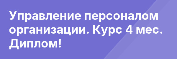 Управление персоналом организации. Курс 4 мес. Диплом!