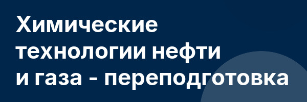 Химические технологии нефти и газа — переподготовка