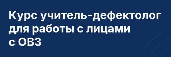 Курс учитель-дефектолог для работы с лицами с ОВЗ
