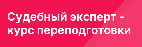 Судебный эксперт — курс переподготовки