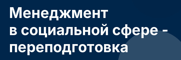 Менеджмент в социальной сфере — переподготовка