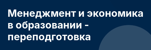 Менеджмент и экономика в образовании — переподготовка