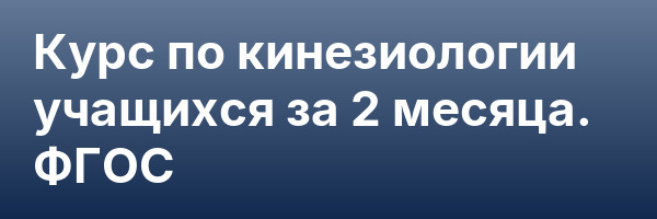 Курс по кинезиологии учащихся за 2 месяца. ФГОС