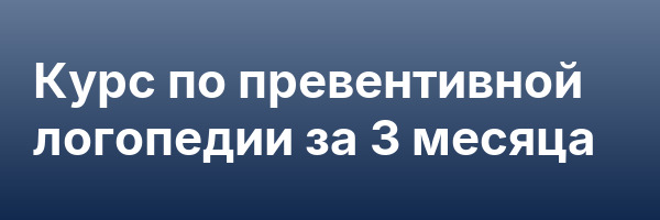 Курс по превентивной логопедии за 3 месяца