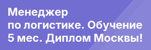 Менеджер по логистике. Обучение 5 мес. Диплом Москвы!