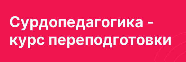Сурдопедагогика — курс переподготовки