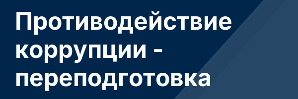 Противодействие коррупции — переподготовка