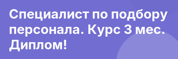 Специалист по подбору персонала. Курс 3 мес. Диплом!