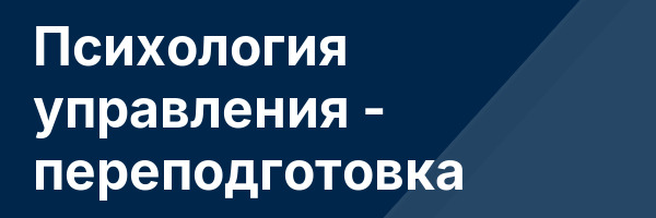 Психология управления — переподготовка