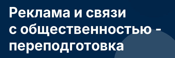 Реклама и связи с общественностью — переподготовка