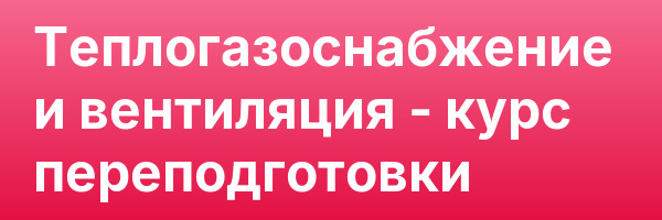 Теплогазоснабжение и вентиляция — курс переподготовки