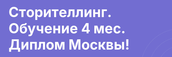 Сторителлинг. Обучение 4 мес. Диплом Москвы!
