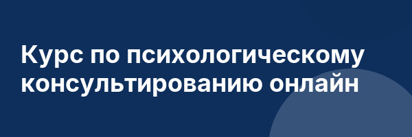 Курс по психологическому консультированию онлайн