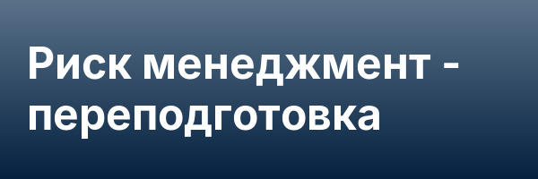 Риск менеджмент — переподготовка