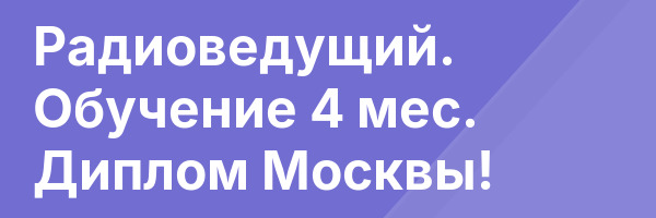 Радиоведущий. Обучение 4 мес. Диплом Москвы!