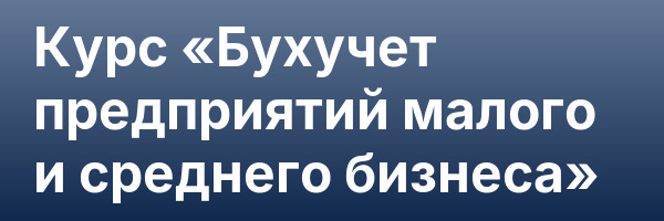 Курс «Бухучет предприятий малого и среднего бизнеса»