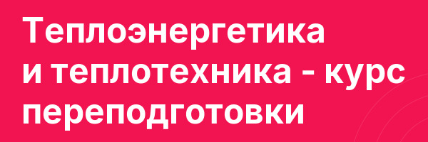 Теплоэнергетика и теплотехника — курс переподготовки