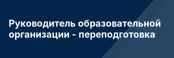 Руководитель образовательной организации — переподготовка