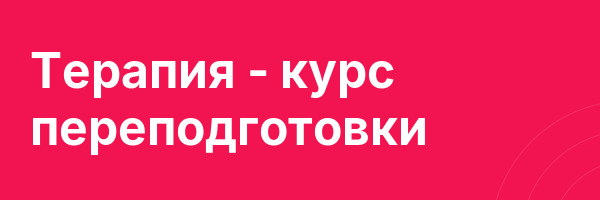 Терапия — курс переподготовки