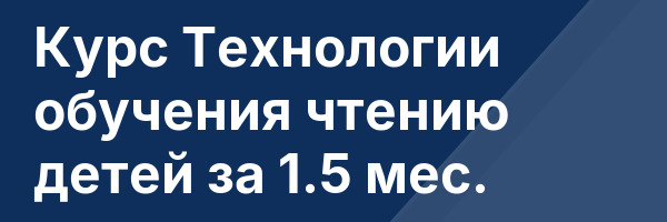 Курс Технологии обучения чтению детей за 1.5 мес.
