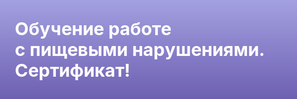 Обучение работе с пищевыми нарушениями. Сертификат!