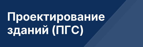 Проектирование зданий (ПГС)